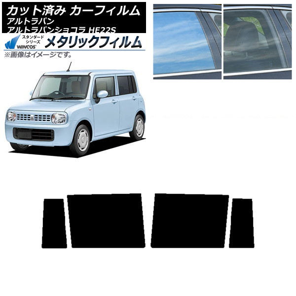 カーフィルム スズキ アルトラパン/アルトラパンショコラ HE22S リアドアセット WINCOS メタリック IR70HD AP-WFWM0154-RD Car film