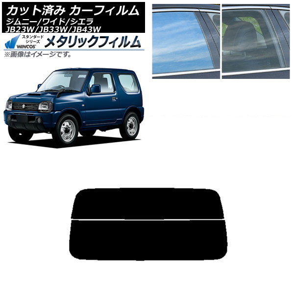 カーフィルム スズキ ジムニー/ワイド/シエラ JB23/JB33/JB43 リアガラス(分割) WINCOS メタリック SL18 AP-WFWM0159-R2 Car film｜オートパーツエージェンシー2号店