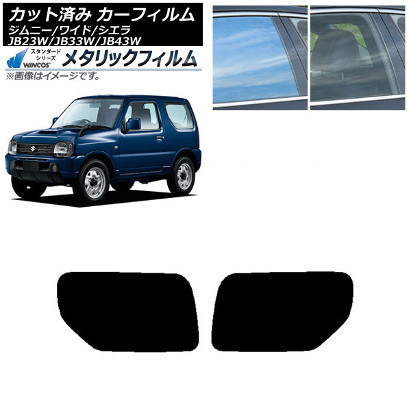 カーフィルム スズキ ジムニー/ワイド/シエラ JB23/JB33/JB43 リアドアセット WINCOS メタリック IR70HD AP-WFWM0159-RD Car film