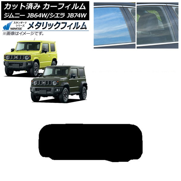 カーフィルム スズキ ジムニー/ジムニーシエラ JB64/JB74 2018年07月～ リアガラス(1枚型) WINCOS メタリック IR70HD AP-WFWM0160-R1 Car film