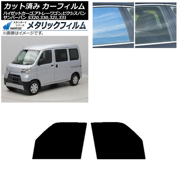 カーフィルム ピクシス/サンバーバン ハイゼットカーゴ/アトレーワゴン S321/331M,B,Q S320/330/321/331V,G フロントドアセット WINCOS メタリック IR70HD AP-WFWM0161-FD Car film|オートパーツエージェンシー2号店