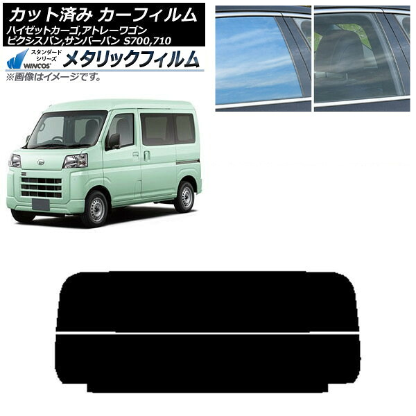 カーフィルム トヨタ スバル ダイハツ ピクシスバン サンバーバン ハイゼットカーゴ/アトレーワゴン リアガラス(分割) WINCOS メタリック SL18 AP-WFWM0162-R2 Car film｜オートパーツエージェンシー2号店