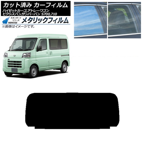 カーフィルム ピクシスバン サンバーバン ハイゼットカーゴ/アトレーワゴン S700/710M,B,V,W リアガラス(1枚型) WINCOS メタリック IR70HD AP-WFWM0162-R1 Car film