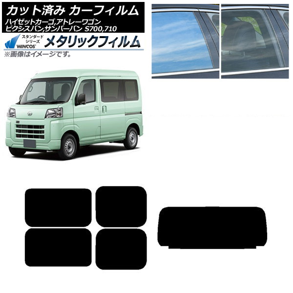 カーフィルム ピクシスバン サンバーバン ハイゼットカーゴ/アトレーワゴン S700/710M,B,V,W リアセット(1枚型) WINCOS メタリック IR70HD AP-WFWM0162-RDR1 Car film