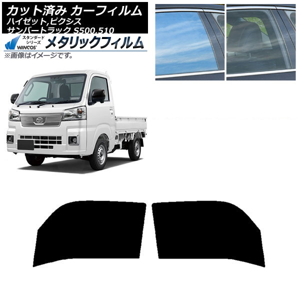 カーフィルム ピクシス/サンバー/ハイゼットトラック S500/510U S500/510J S500/510P フロントドアセット WINCOS メタリック IR70HD AP-WFWM0163-FD Car film