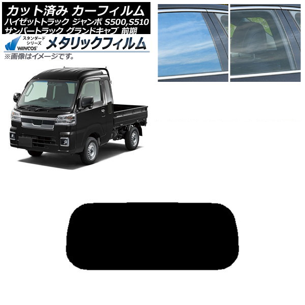 カーフィルム サンバーグランドキャブ/ハイゼットジャンボ S500/510 前期 リアガラス(1枚型) WINCOS メタリック SL18 AP-WFWM0164-R1 Car film|オートパーツエージェンシー2号店
