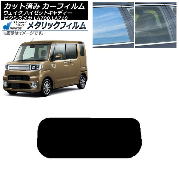 カーフィルム ピクシスメガ ウェイク/ハイゼットキャディー LA700/710A,S,V リアガラス(1枚型) WINCOS メタリック SL18 AP-WFWM0165-R1 Car film|オートパーツエージェンシー2号店