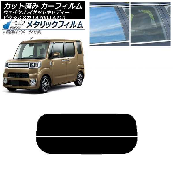カーフィルム ピクシスメガ ウェイク/ハイゼットキャディー LA700/710A,S,V リアガラス(分割) WINCOS メタリック IR70HD AP-WFWM0165-R2 Car film