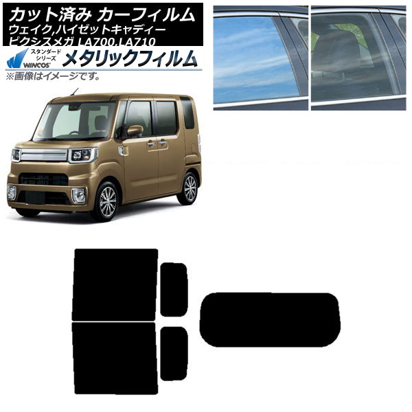 カーフィルム ピクシスメガ ウェイク/ハイゼットキャディー LA700/710A,S,V リアセット(1枚型) WINCOS メタリック IR70HD AP-WFWM0165-RDR1 Car film 21,343円