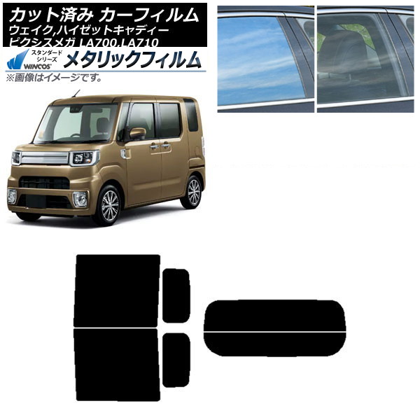 カーフィルム ピクシスメガ ウェイク/ハイゼットキャディー LA700/710A,S,V リアセット(分割) WINCOS メタリック SL18 AP-WFWM0165-RDR2 Car film｜オートパーツエージェンシー2号店