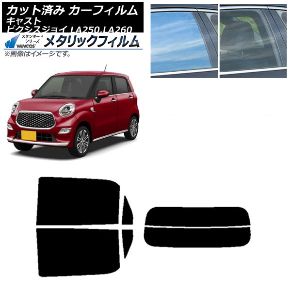カーフィルム ピクシスジョイ キャスト LA250A,LA260A LA250S,LA260S リアセット(分割) WINCOS メタリック IR70HD AP-WFWM0167-RDR2 Car film