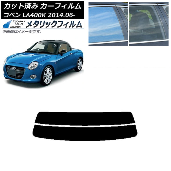 カーフィルム ダイハツ コペン LA400K 2014年06月～ リアガラス(分割) WINCOS メタリック IR70HD AP-WFWM0168-R2 Car film