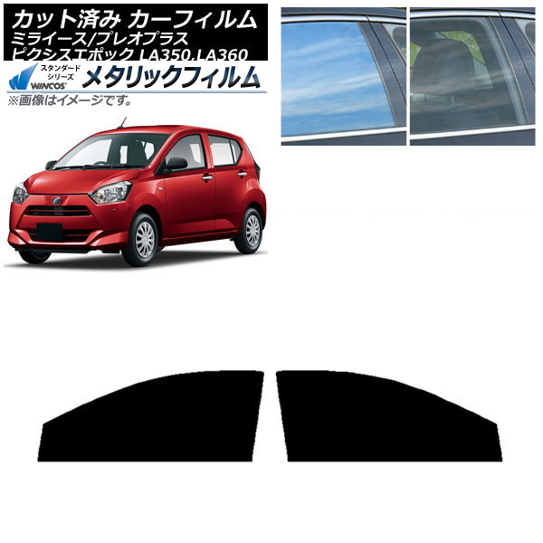 カーフィルム ピクシスエポック プレオプラス ミライース LA350/360A,F,S フロントドアセット WINCOS メタリック IR70HD AP-WFWM0169-FD Car film