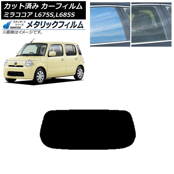 カーフィルム ダイハツ ミラココア L675S,L685S 2009年08月～2018年03月 リアガラス(1枚型) WINCOS メタリック IR70HD AP-WFWM0170-R1 Car film