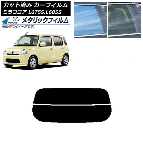 カーフィルム ダイハツ ミラココア L675S,L685S 2009年08月~2018年03月 リアガラス(分割) WINCOS メタリック SL18 AP-WFWM0170-R2 Car film|オートパーツエージェンシー2号店