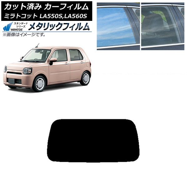 カーフィルム ダイハツ ミラトコット LA550S,LA560S 2018年06月~ リアガラス(1枚型) WINCOS メタリック SL18 AP-WFWM0171-R1 Car film|オートパーツエージェンシー2号店