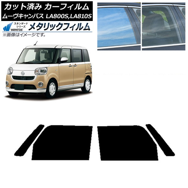 カーフィルム ダイハツ ムーヴキャンバス LA800S,LA810S 2016年09月～ フロントドアセット WINCOS メタリック IR70HD AP-WFWM0172-FD Car film｜オートパーツエージェンシー2号店