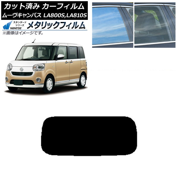 カーフィルム ダイハツ ムーヴキャンバス LA800S,LA810S 2016年09月～ リアガラス(1枚型) WINCOS メタリック IR70HD AP-WFWM0172-R1 Car film