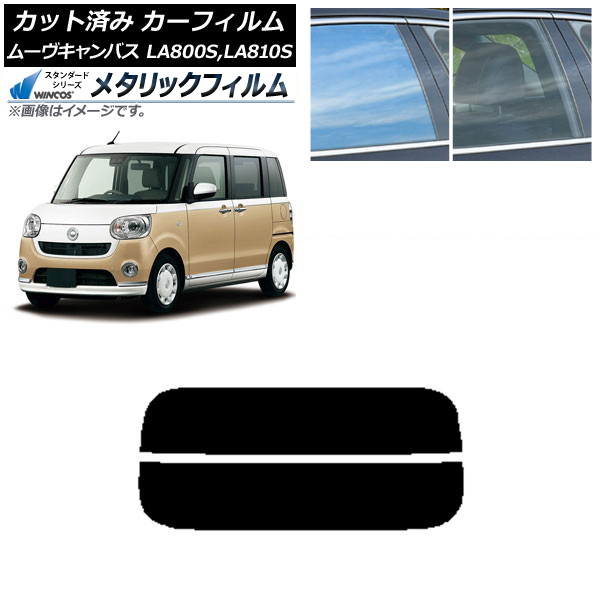 カーフィルム ダイハツ ムーヴキャンバス LA800S,LA810S 2016年09月～ リアガラス(分割) WINCOS メタリック IR70HD AP-WFWM0172-R2 Car film