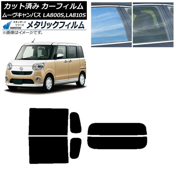 カーフィルム ダイハツ ムーヴキャンバス LA800S,LA810S 2016年09月～ リアセット(分割) WINCOS メタリック IR70HD AP-WFWM0172-RDR2 Car film