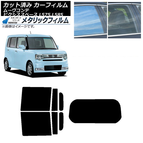 カーフィルム ピクシススペース ムーヴコンテ L575A,L585A L575S,L585S リアセット(1枚型) WINCOS メタリック IR70HD AP-WFWM0173-RDR1 Car film 21,953円