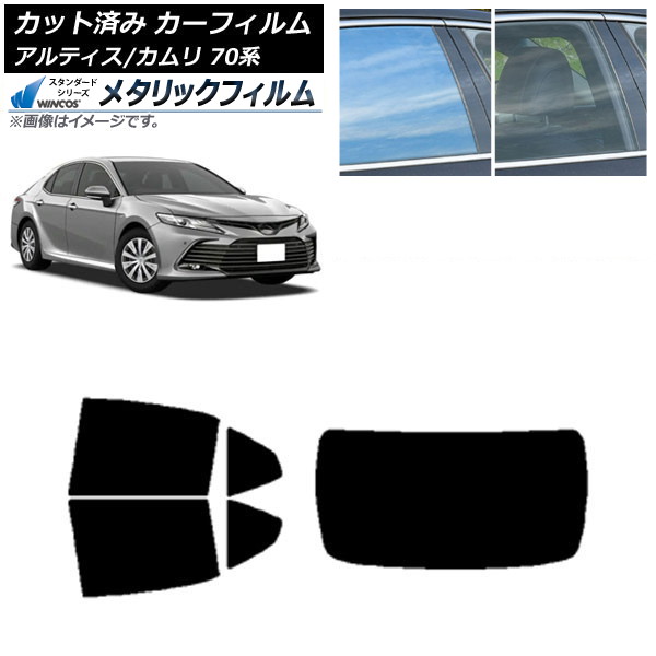 カーフィルム トヨタ ダイハツ カムリ アルティス 70系 2017年07月～ リアセット(1枚型) WINCOS メタリック IR70HD AP-WFWM0174-RDR1 Car film