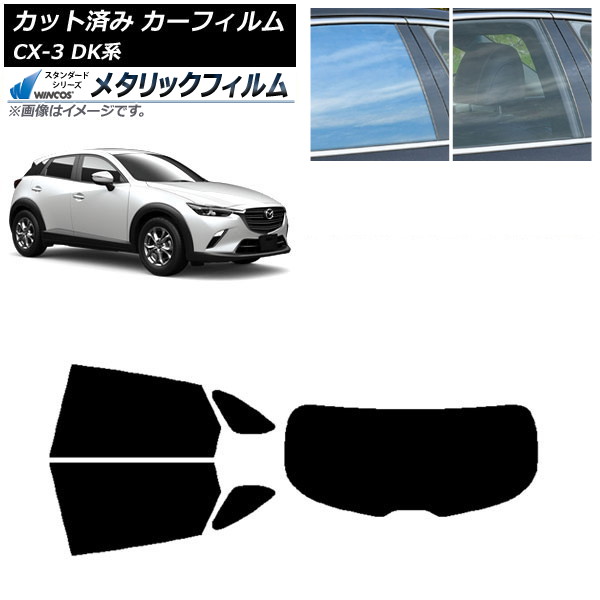 カーフィルム マツダ CX-3 DK系 2015年02月～ リアセット(1枚型) WINCOS メタリック IR70HD AP-WFWM0175-RDR1 Car film