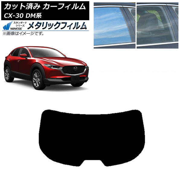 カーフィルム マツダ CX-30 DM系 2019年10月～ リアガラス(1枚型) WINCOS メタリック IR70HD AP-WFWM0176-R1 Car film