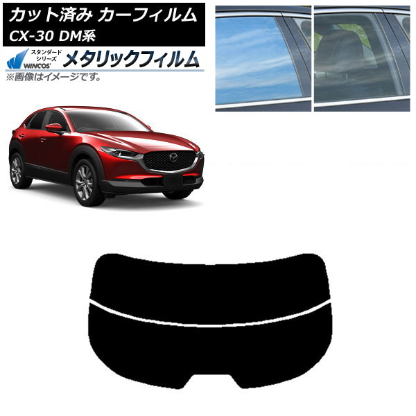 カーフィルム マツダ CX-30 DM系 2019年10月~ リアガラス(分割) WINCOS メタリック SL18 AP-WFWM0176-R2 Car film|オートパーツエージェンシー2号店