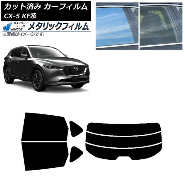 カーフィルム マツダ CX-5 KF系 2017年02月～ リアセット(分割) WINCOS メタリック IR70HD AP-WFWM0177-RDR3 Car film