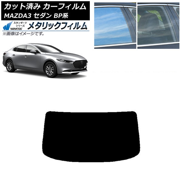 カーフィルム マツダ MAZDA3 BP系 セダン 2019年05月~ リアガラス(1枚型) WINCOS メタリック SL18 AP-WFWM0180-R1 Car film|オートパーツエージェンシー2号店