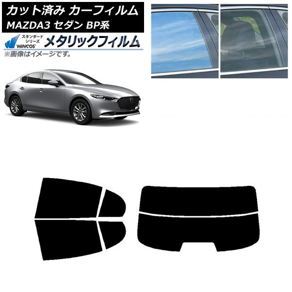 カーフィルム マツダ MAZDA3 BP系 セダン 2019年05月～ リアセット(分割) WINCOS メタリック SL18 AP-WFWM0180-RDR2 Car film｜オートパーツエージェンシー2号店