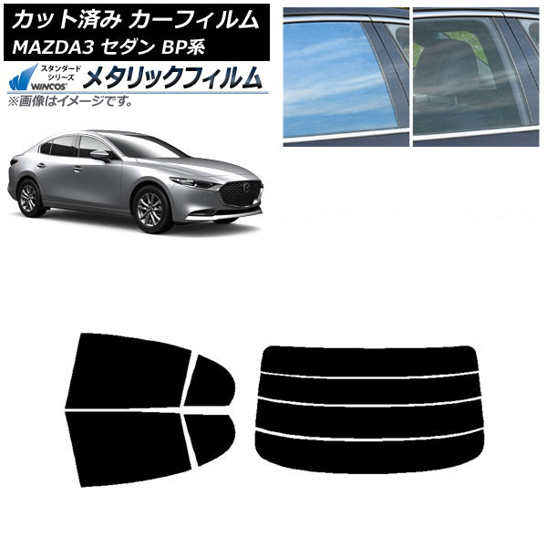 カーフィルム マツダ MAZDA3 BP系 セダン 2019年05月～ リアセット(分割) WINCOS メタリック IR70HD AP-WFWM0180-RDR4 Car film