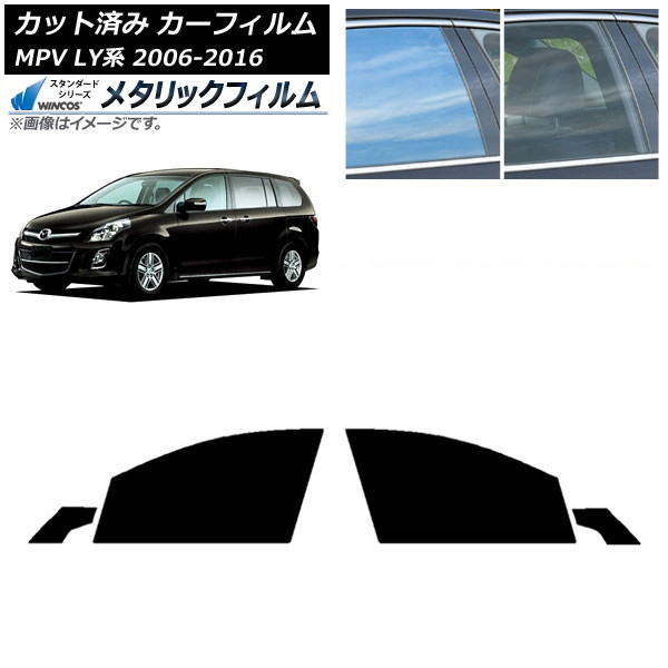 カーフィルム マツダ MPV LY系 2006年02月～2016年03月 フロントドアセット WINCOS メタリック IR70HD AP-WFWM0181-FD Car film
