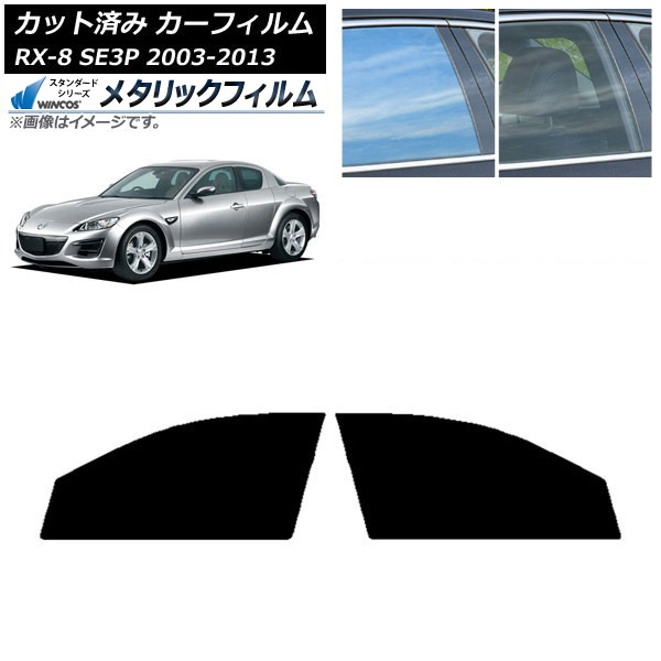 カーフィルム マツダ RX-8 SE3P 2003年05月～2013年04月 フロントドアセット WINCOS メタリック IR70HD AP-WFWM0183-FD Car film