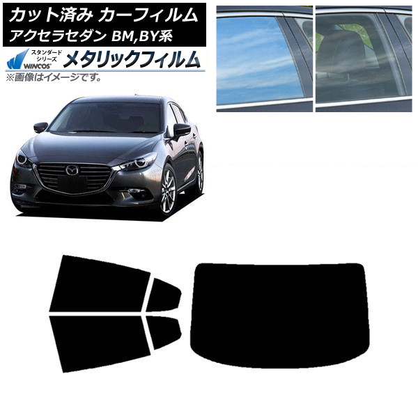 カーフィルム マツダ アクセラ BM,BY系 セダン 2013年11月～2019年05月 リアセット(1枚型) WINCOS メタリック IR70HD AP-WFWM0184-RDR1 Car film 21,343円