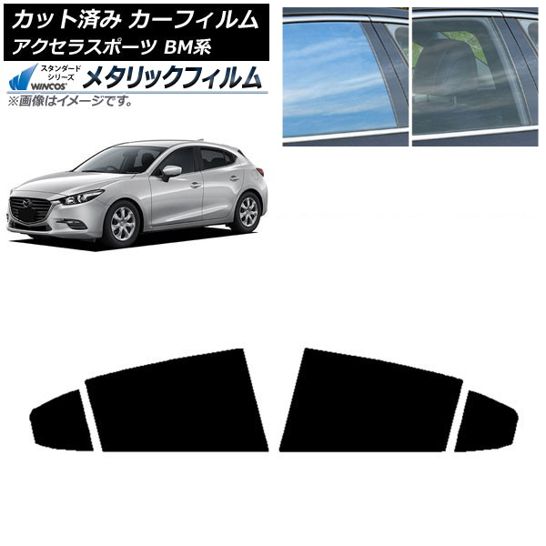 カーフィルム マツダ アクセラスポーツ BM系 ハッチバック リアドアセット WINCOS メタリック SL18 AP-WFWM0185-RD Car film|オートパーツエージェンシー2号店