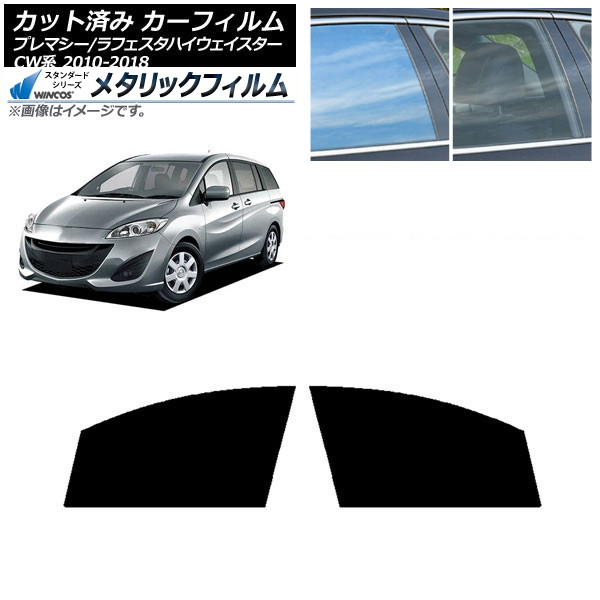 カーフィルム ラフェスタハイウェイスター プレマシー CW系 フロントドアセット WINCOS メタリック SL18 AP-WFWM0189-FD Car film｜オートパーツエージェンシー2号店