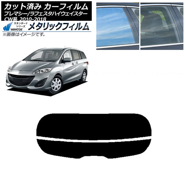 カーフィルム ラフェスタハイウェイスター プレマシー CW系 リアガラス(分割) WINCOS メタリック SL18 AP-WFWM0189-R2 Car film