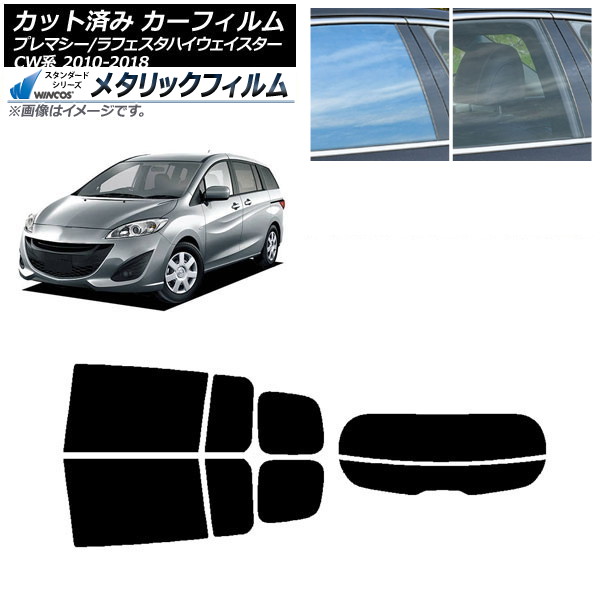 カーフィルム ラフェスタハイウェイスター プレマシー CW系 リアセット(分割) WINCOS メタリック IR70HD AP-WFWM0189-RDR2 Car film