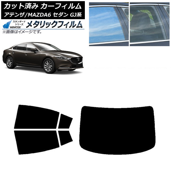 カーフィルム マツダ アテンザ/MAZDA6 GJ系 セダン 2012年11月～ リアセット(1枚型) WINCOS メタリック IR70HD AP-WFWM0192-RDR1 Car film