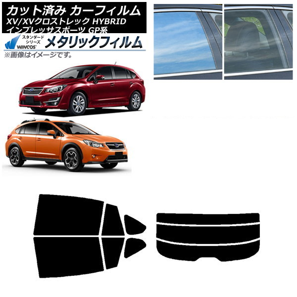 カーフィルム XV/クロストレック インプレッサ SPORT GP系 ハッチバック リアセット(分割) WINCOS メタリック IR70HD AP-WFWM0196-RDR3 Car film
