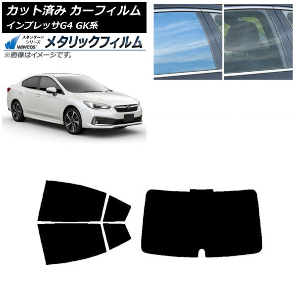 カーフィルム スバル インプレッサ G4 GK系 セダン 2016年10月～ リアセット(1枚型) WINCOS メタリック IR70HD AP-WFWM0197-RDR1 Car film 22,868円