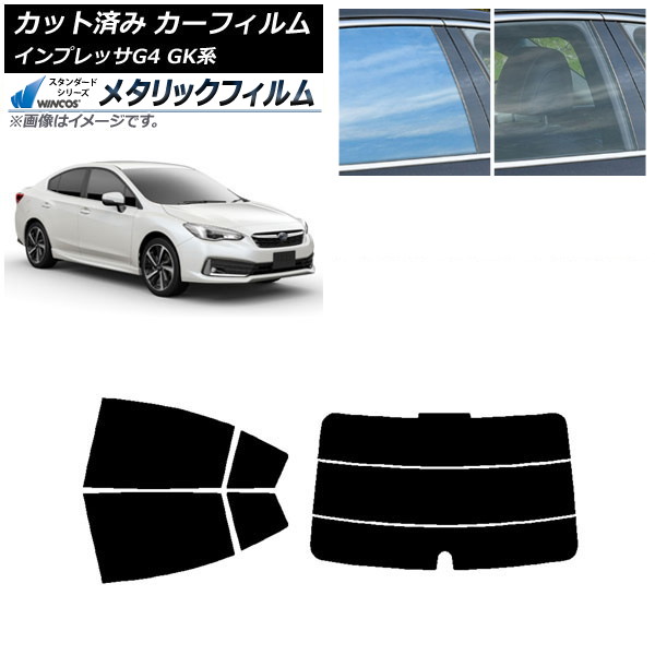 カーフィルム スバル インプレッサ G4 GK系 セダン 2016年10月～ リアセット(分割) WINCOS メタリック IR70HD AP-WFWM0197-RDR3 Car film