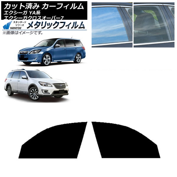 カーフィルム スバル エクシーガ/エクシーガクロスオーバー7 YA系 フロントドアセット WINCOS メタリック IR70HD AP-WFWM0199-FD Car film