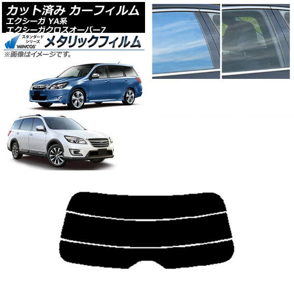 カーフィルム スバル エクシーガ/エクシーガクロスオーバー7 YA系 リアガラス(分割) WINCOS メタリック IR70HD AP-WFWM0199-R3 Car film｜オートパーツエージェンシー2号店
