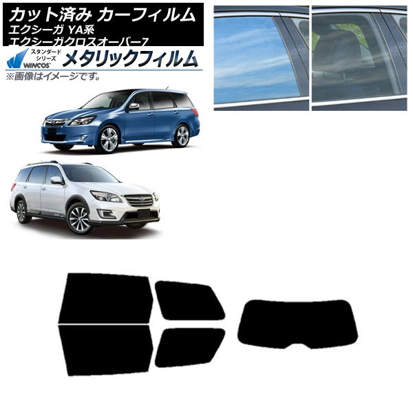 カーフィルム スバル エクシーガ/エクシーガクロスオーバー7 YA系 リアセット(1枚型) WINCOS メタリック IR70HD AP-WFWM0199-RDR1 Car film