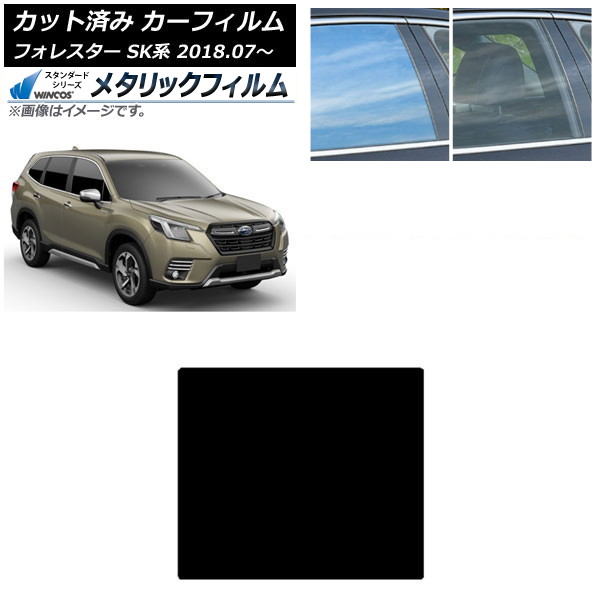 カーフィルム スバル フォレスター SK系 2018年07月～ サンルーフ WINCOS メタリック IR70HD AP-WFWM0200-S Car film