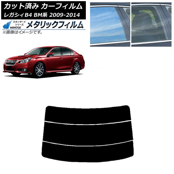 カーフィルム スバル レガシィ B4 BM系 セダン 2009年05月～2014年10月 リアガラス(分割) WINCOS メタリック IR70HD AP-WFWM0201-R3 Car film