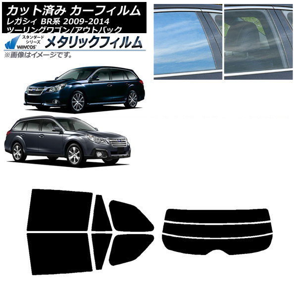カーフィルム スバル レガシィ ツーリングワゴン/アウトバック BR系 リアセット(分割) WINCOS メタリック IR70HD AP-WFWM0202-RDR3 Car film